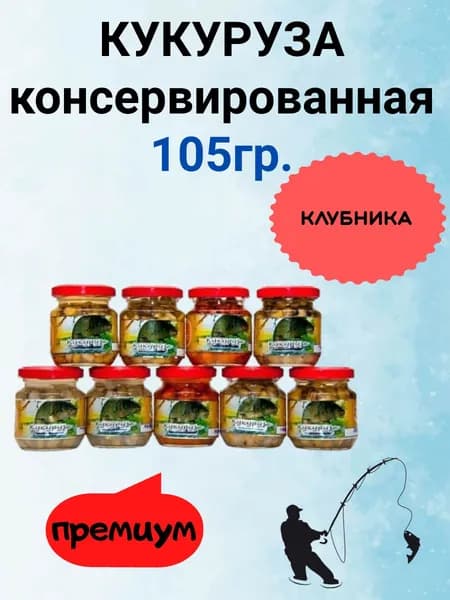 КУКУРУЗА консервированная (премиум) 105гр КЛУБНИКА