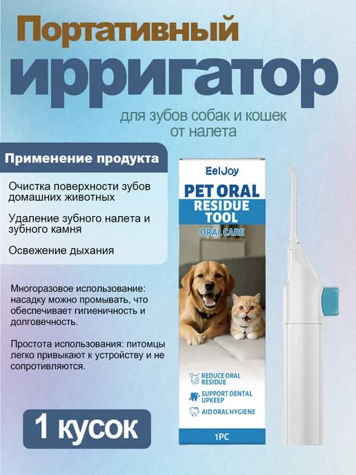 Портативный ирригатор для зубов собак и кошек от налета