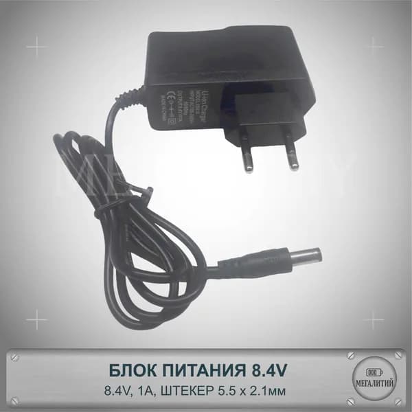 Зарядное устройство для 2S Li-ion аккумуляторов 8.4В 1А Разъем 5.5x2.1мм Блок питания