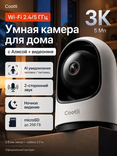 Умная камера видеонаблюдения WiFi для дома 3К (2.8 mm 2.4/5 GHz ) с Алисой, видеоняня Cootli (CI-IIWF237)
