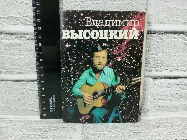 Канцелярия антикварная винтажная Набор из 18 открыток Владимир Высоцкий