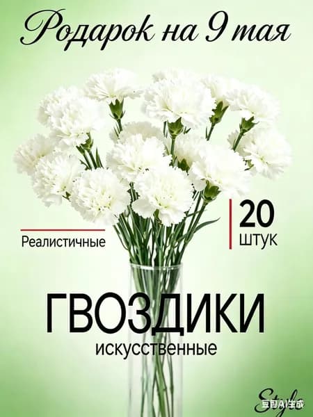 Букет из 20 искусственных гвоздик премиум