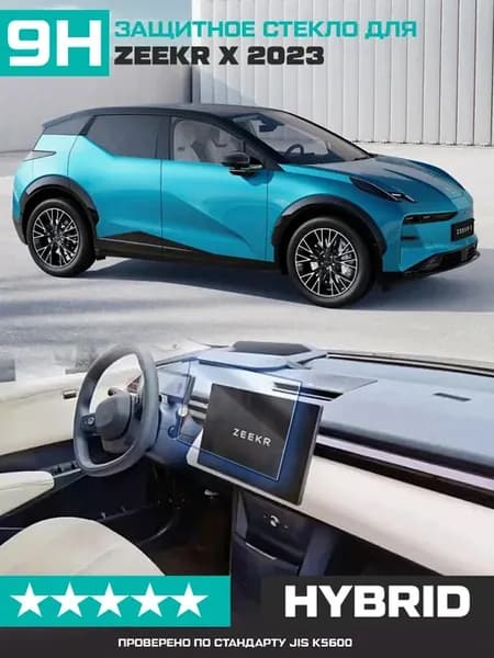 Гибридное стекло для экрана мультимедиа Zeekr X 2023