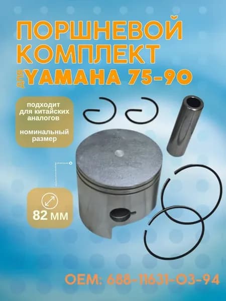 Поршневой комплект для Yamaha 75-90 ОЕМ 688-11631-03-94