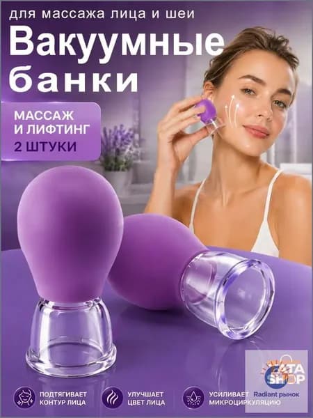 Вакуумные банки для массажа лица и шеи, 2 шт, для подтяжки кожи и лимфодренажа