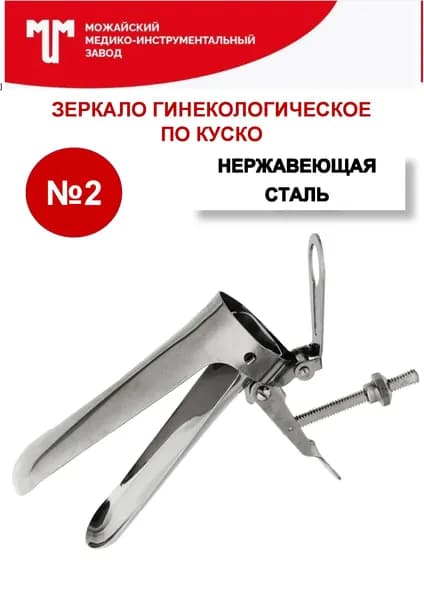 Зеркало гинекологическое по Куско № 2