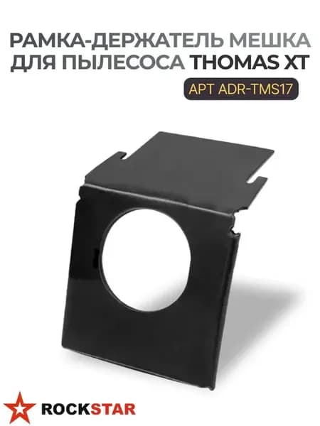 Рамка-держатель мешка для пылесоса THOMAS XT ADR-TMS17