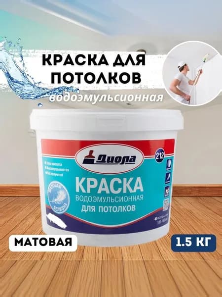 Диола Краска ВД 212 1,5кг для потолков водоэмульсионная