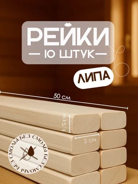 Рейка деревянная из липы 500*30*15 10 штук, экологичная, сухая, без смолы