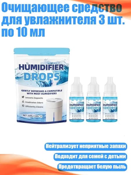 Очищающее средство для увлажнителя 3 шт. по 10 мл