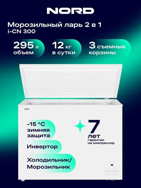 Морозильный ларь NORD i-CN 300, общий объем 295 л, инвертор, 3 корзины, режим холодильника, белый