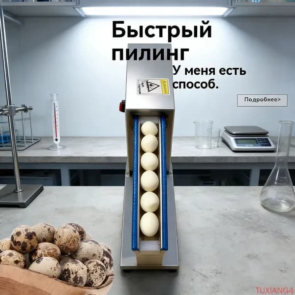 Электрическая машинка для чистки перепелиных яиц. Автоматические щипцы - оборудование для очистки яиц перепелок.