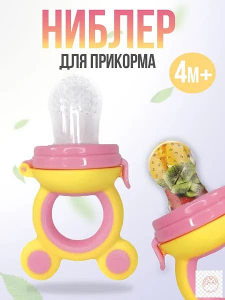 Ниблер силиконовый с сеточкой для прикорма малыша, желто-розовый