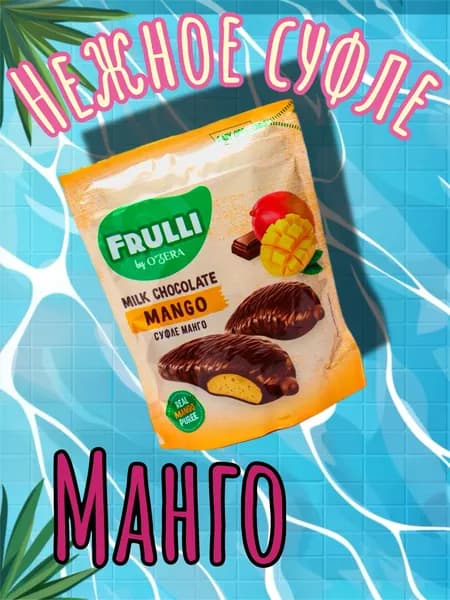 OZera Frulli, Конфеты суфле с манго в шоколаде, 125 г, фруктовые конфеты