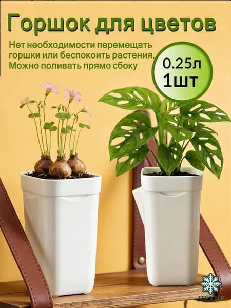 Кашпо с автополивом 0.25 л,, 1 шт