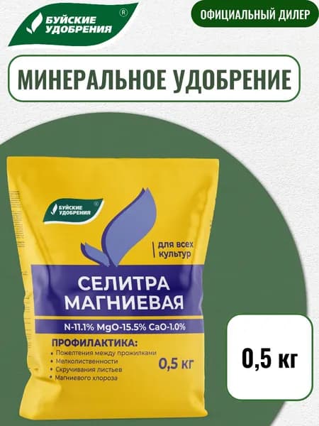 Удобрение Селитра магниевая 500 гр
