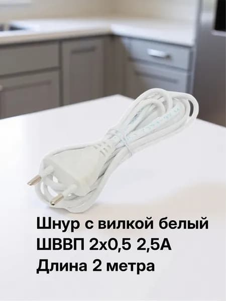 Шнур сетевой с вилкой ШВВП 2х0,5 2,5А 2,0 м белый