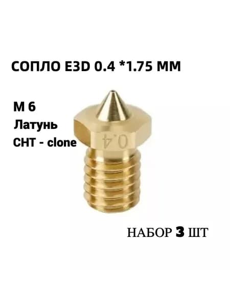 Сопло E3D 0.4*1,75мм М6 латунь CHT-clone набор 3шт