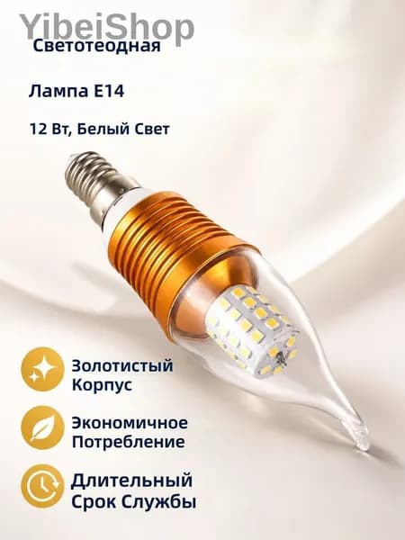 Лампочка, Цоколь:E14, 12 Вт, Светодиодная, 1 шт.