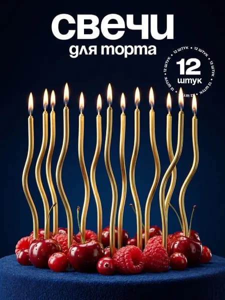 Свечи для торта "Без отдушки", 10 см х 0.4 см