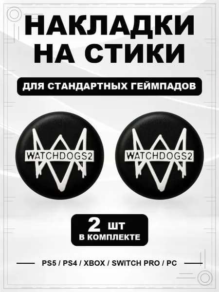 Накладки на стики для геймпада PS5, PS4, Xbox Series, Xbox One, Switch Pro, Watch Dogs 2