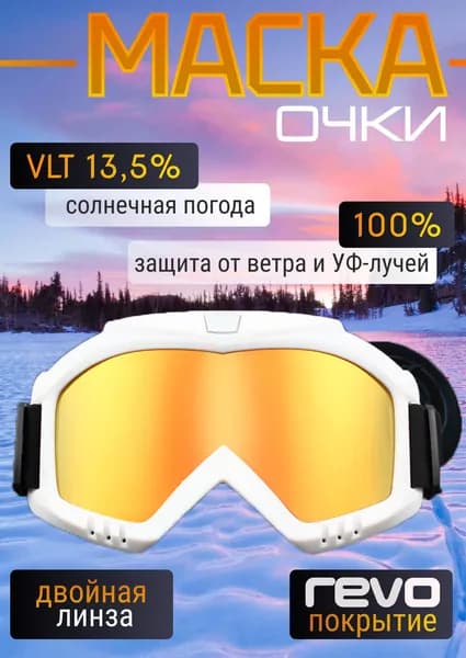 Горнолыжные очки маска для беговых, горных лыж, снегохода и сноуборда / Для велосипеда, мотокросса и пейнтбола, белые