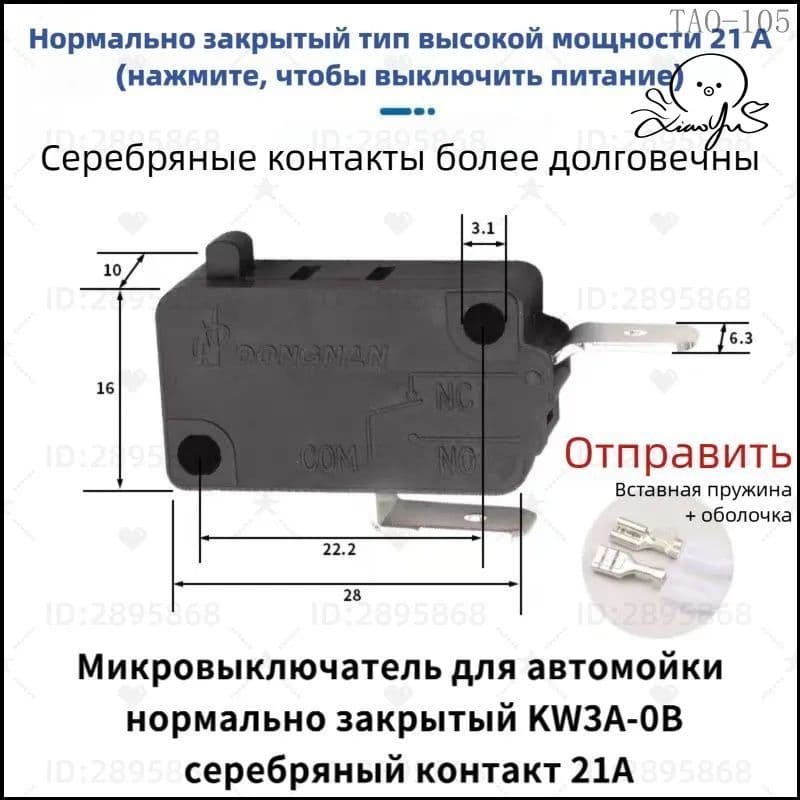 Микровыключатель нормально закрытый KW3A-OB, серебряный контакт 21A, для автомоек и высоконапорных моек, запчасть