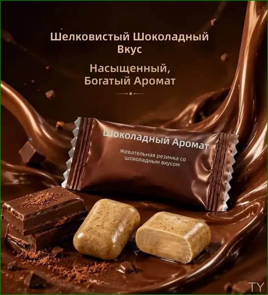Премиальная жевательная резинка с шоколадным вкусом, 100 г, приблизительно 58 штук, в индивидуальной упаковке