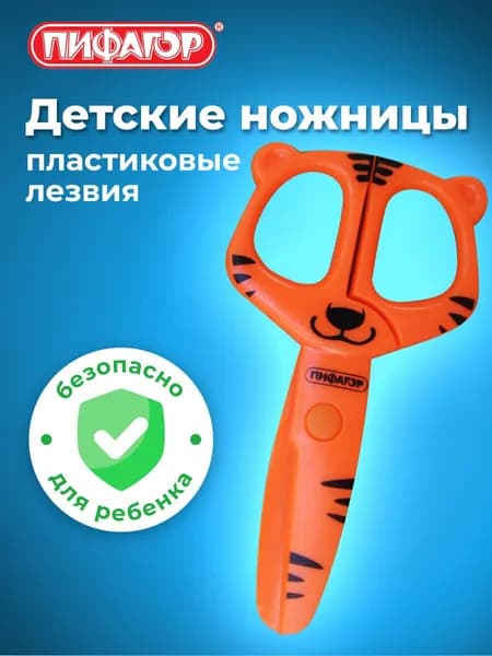 Ножницы канцелярские детские для детей для бумаги и картона в школу Пифагор Тигренок, 120 мм, с безопасными пластиковыми лезвиями, оранжевые