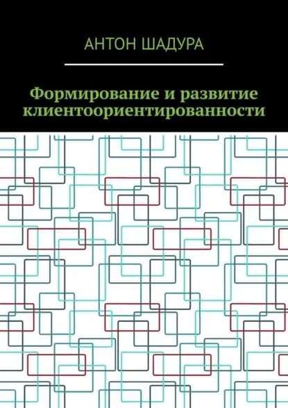 Формирование иразвитие клиентоориентированности | Шадура Антон Анатольевич | Электронная книга