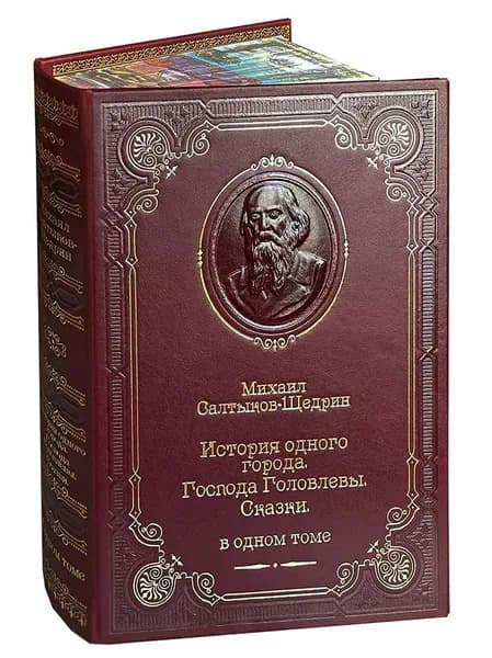 Салтыков-Щедрин М. История одного города. Господа Головлевы. Сказки (подарочное издание) | Салтыков-Щедрин Михаил Евграфович