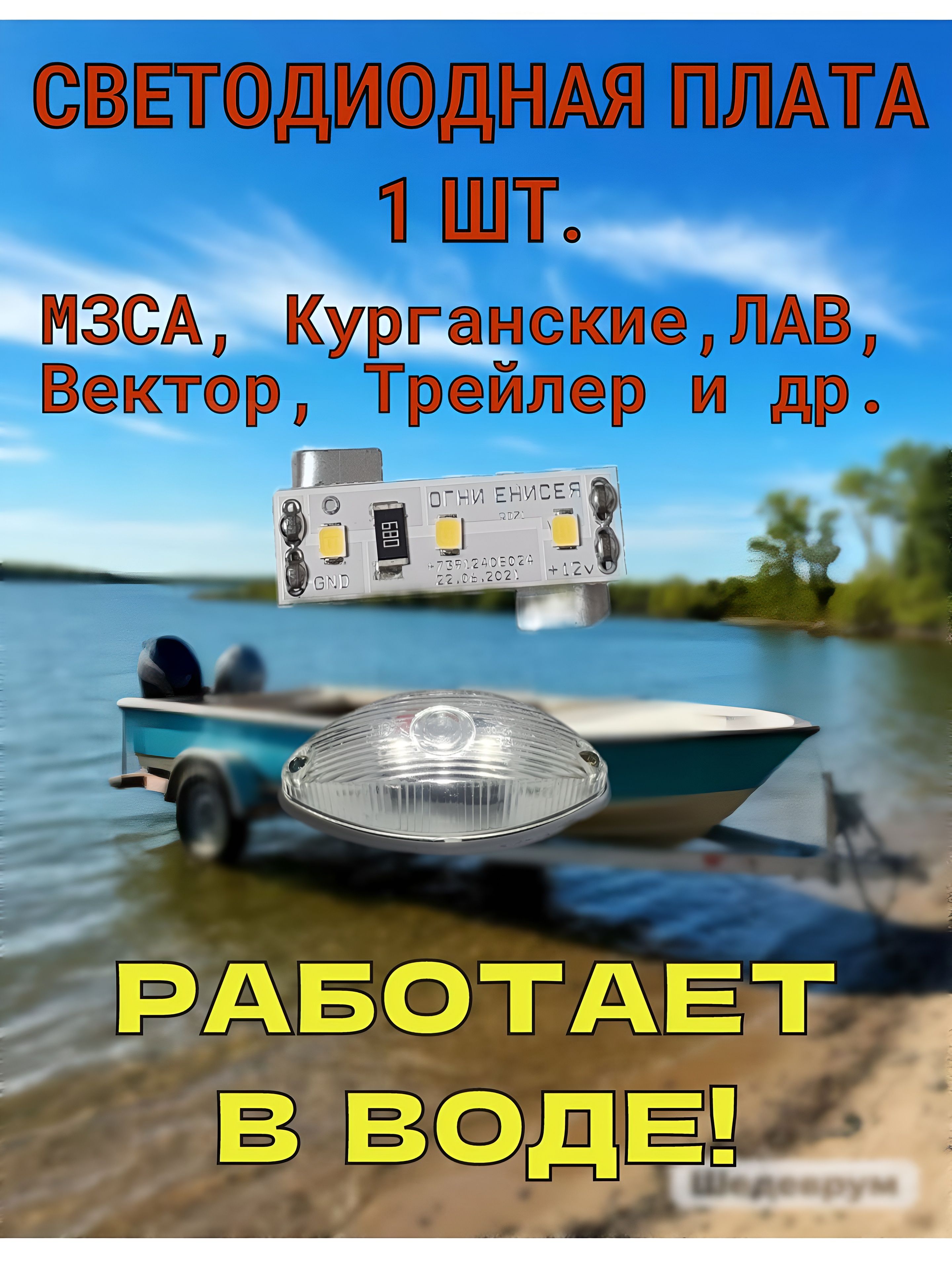 Светодиодная плата для габаритных огней прицепа 1 шт.