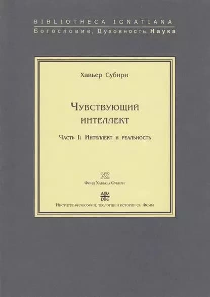 Чувствующий интеллект. Часть I: Интеллект и реальность | Субири Хавьер | Электронная книга