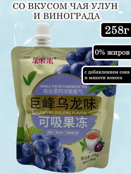 Желейный десерт со вкусом чая Улун и Винограда 258 г
