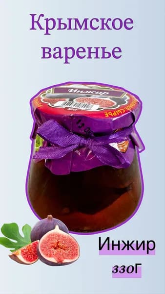 Натуральное Варенье из Инжира 330г