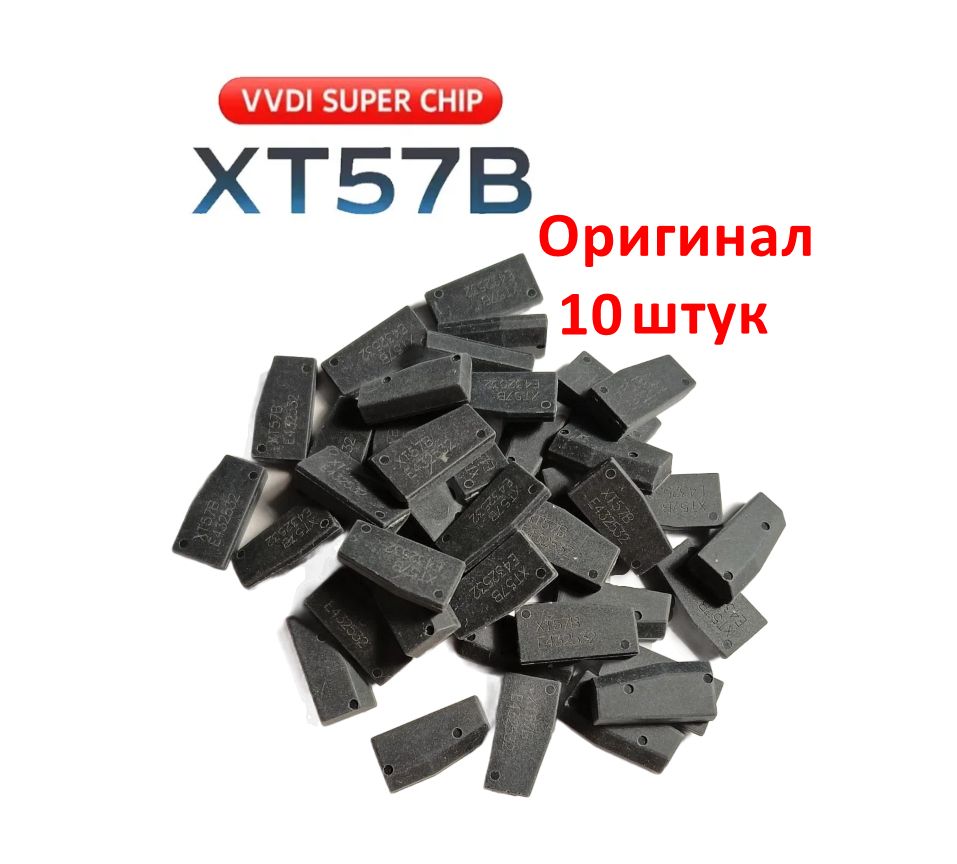 10 шт, Транспондер Чип Ключа для клонирования Xhorse VVDI Super Chip XT57B (Оригинал)