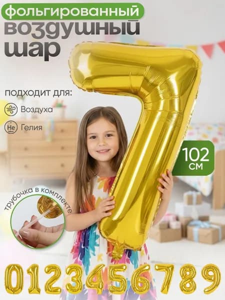 Шар цифра 7 не надутая, золото, 102см, 1шт.