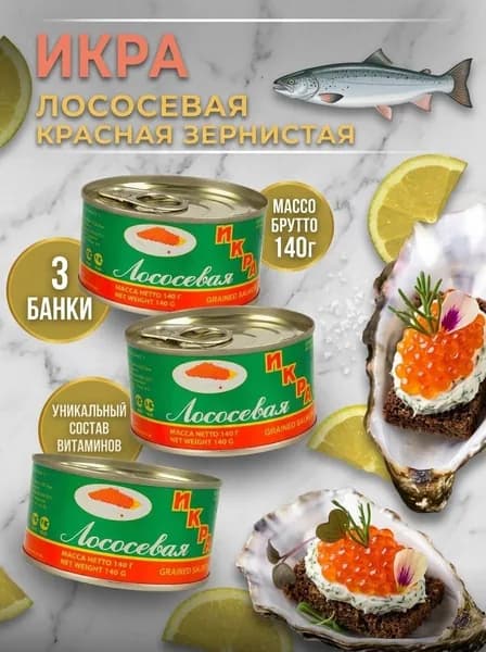 Красная лосось 3шт ЖБ