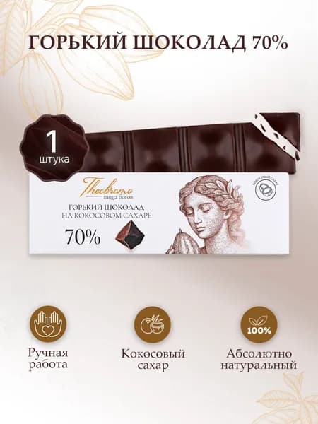 Шоколад горький натуральный 70% на кокосовом сахаре Theobroma "Пища Богов", 30 г