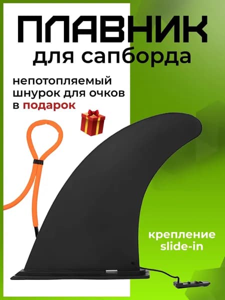 Плавник для SUP-доски
