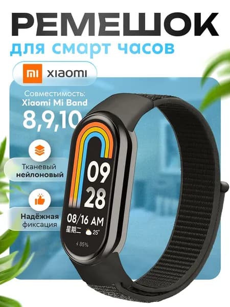 Ремешок для фитнес-браслета Xiaomi Mi Band 8/9/10, черный. Тканевый нейлоновый спортивный браслет для умных (смарт) часов, сменный браслет на липучке мужской и женский.