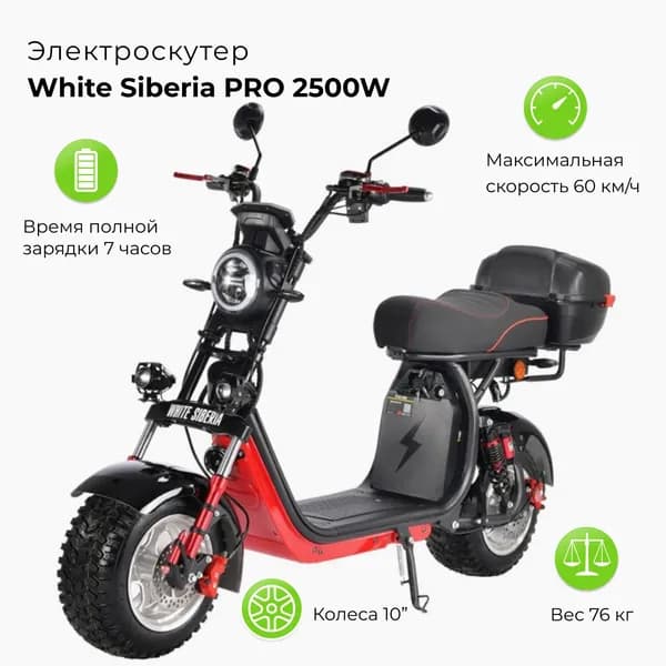 Электроскутер WHITE SIBERIA PRO 2500W 60V 21Ah + установка доп. батареи черный