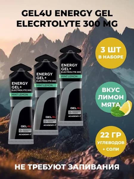 Gel4U, Углеводный гель с электролитами, Electrolyte Gels, 3 шт. х 60 ml., Лимон/Мята