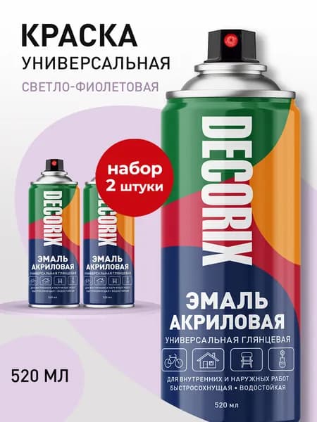 Краска фиолетовая в баллончике глянцевая акриловая DECORIX - Светло-фиолетовая эмаль аэрозольная для любых поверхностей 520 мл - комплект 2 шт