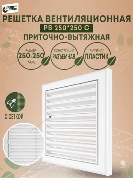 Решетка приточно-вытяжная белая квадратная с сеткой РВ 250х250 с