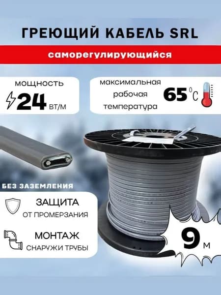 Саморегулирующийся греющий кабель 24Вт/м SRL (9м)
