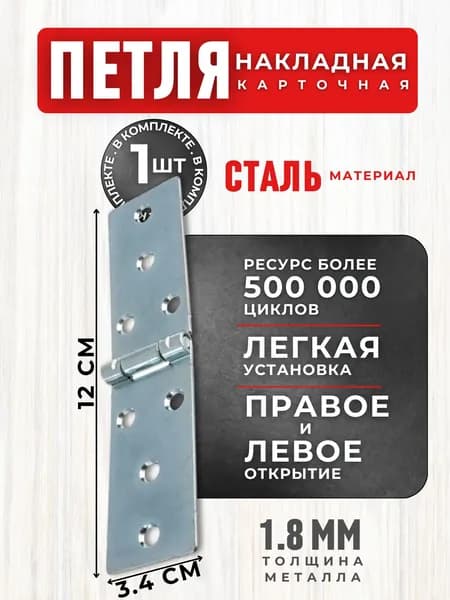 Петля для дверей межкомнатных НАВЕС Дверной для ворот калитки и шкафа НАКЛАДНАЯ Фурнитура гаражная и мебельная для окон и люка КАРТОЧНАЯ 120*34 цинк г.Кунгур 0000000000820