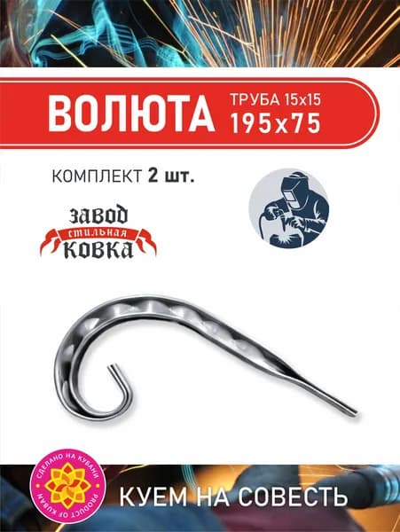Кованый элемент вензель, завиток Ажур "Волюта" 195х75 (2 шт.)