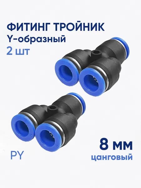 Фитинг тройник цанговый для трубок, 8 мм, 2 шт