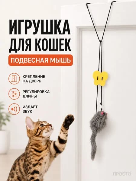 Игрушка для кошек интерактивная Мышка, дразнилка на резинке, подвесная игрушка на зажиме